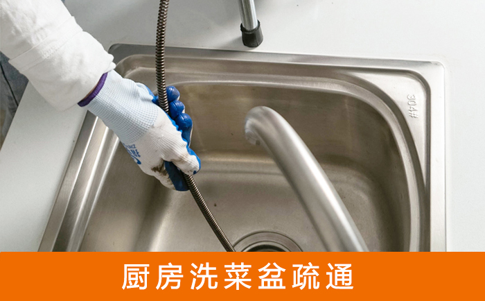 聂荣洗菜池疏通